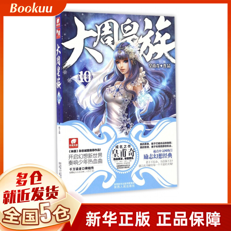 大周皇族(10万星坠落)