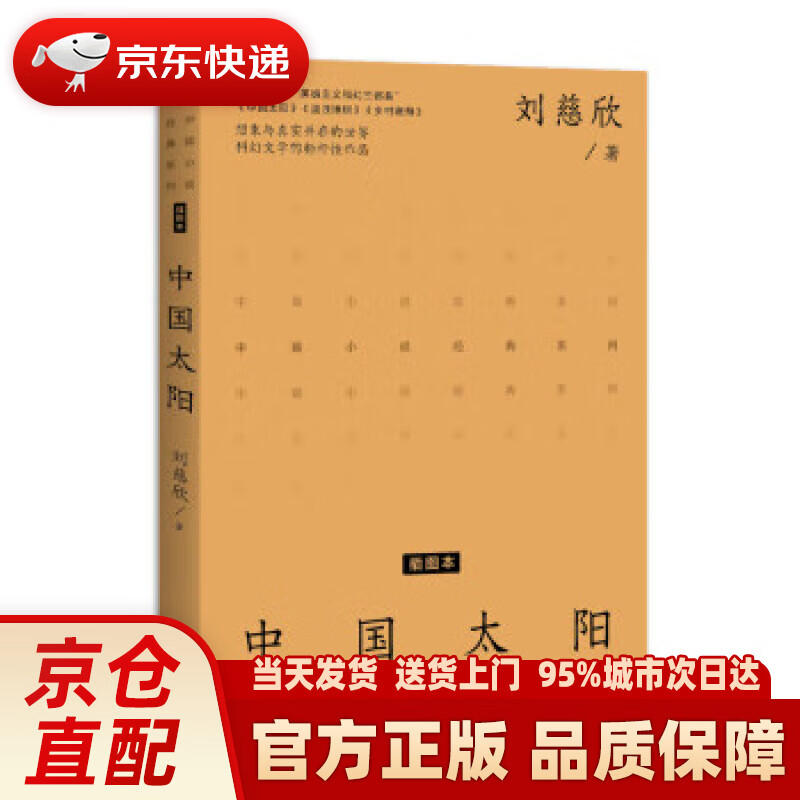 中国太阳 刘慈欣 长江文艺出版社 9787570227921