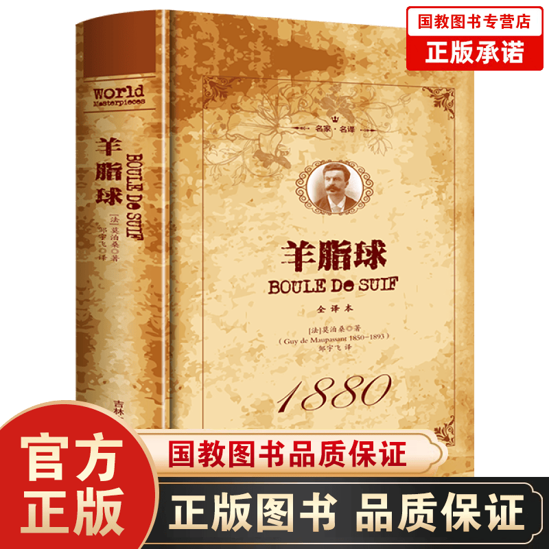 羊脂球名家名译全译文中文世界文学名著初中高中生课外阅读书目世界名著外国小说经典名著课外阅读小说书籍