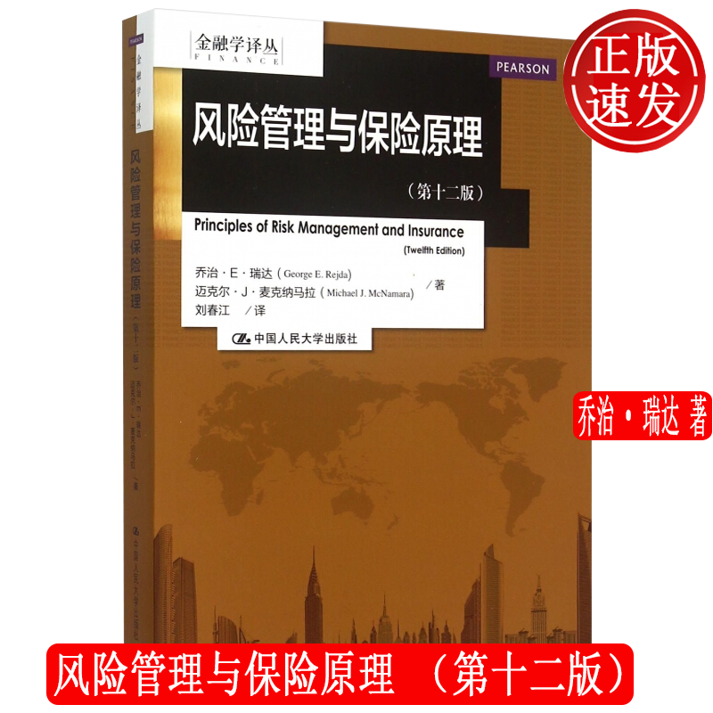 风险管理与保险原理 第十二版 金融学译丛 乔治·瑞达 中国人民大学出版社 9787300214863