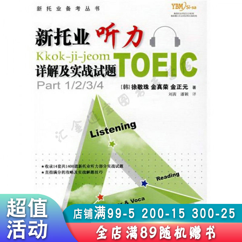 新托业听力详解及实战试题【现货速发,可开电子发票】