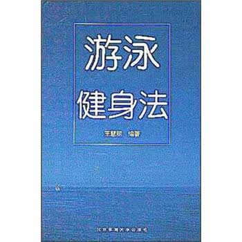 游泳健身法【正版图书】