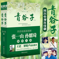 青谷子全套2册完结版 张一山主演同名电视剧当代长篇小说籍 青谷子