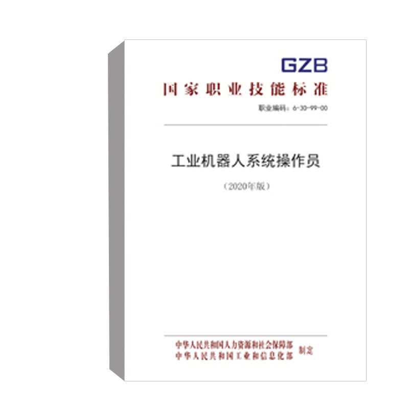 正版书籍 职业技能标准——工业机器人系统操作员（2020年版） 中华人民共和国人力资源和社会保障部中国劳动社会保障出版社