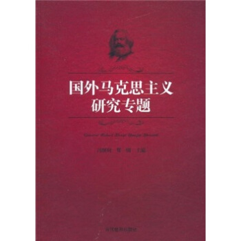 国外马克思主义研究专题【正版图书】