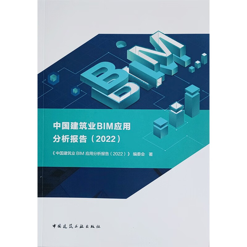 中国建筑业BIM应用分析报告(2022)