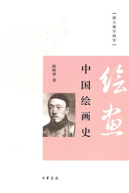 中国绘画史 9787101074390 陈师曾 著 中华书局