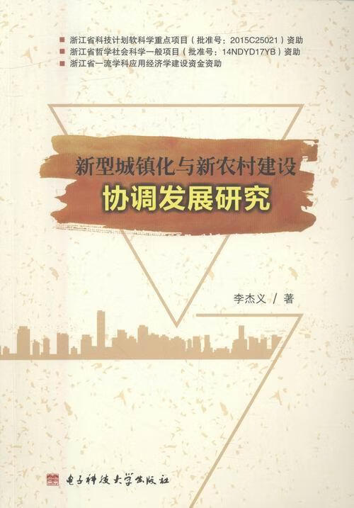 新型城镇化与新农村建设协调发展研究李杰义