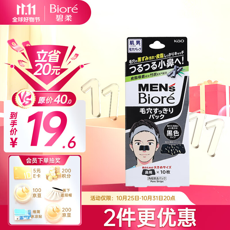 碧柔（Biore）男士竹炭清洁鼻贴去黑头粉刺 撕拉式鼻膜10片装 改善草莓鼻怎么样,好用不?