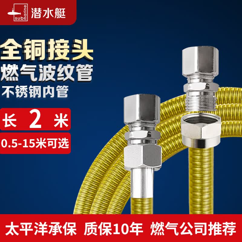 潜水艇（Submarine） 燃气管 通用接头304不锈钢天燃气 然气波纹管 软管 4分接头 拆卸 【2米-可穿墙/剪短】通用接头属于什么档次？