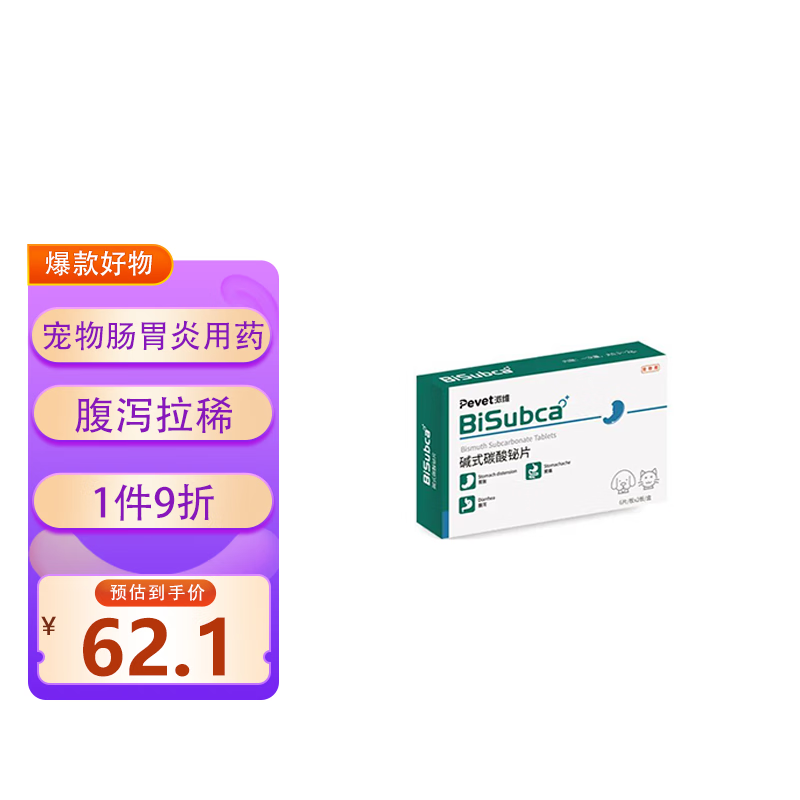狗专用止泻药胃胀胃痛腹泻胃肠炎止泻消炎 宠物用止泻药【碱式碳酸铋