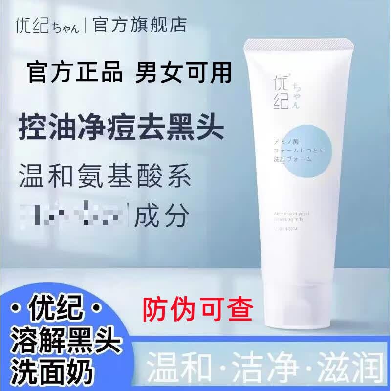 优纪洗面奶洁面乳氨基酸优去痘男女去黑头控油 120g