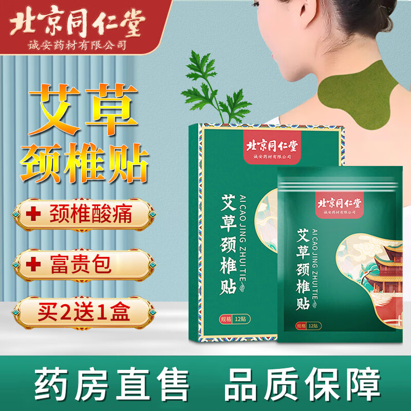 北京同仁堂艾草颈椎贴可搭颈部病专用膏贴颈部压迫神经脑供血不足头晕