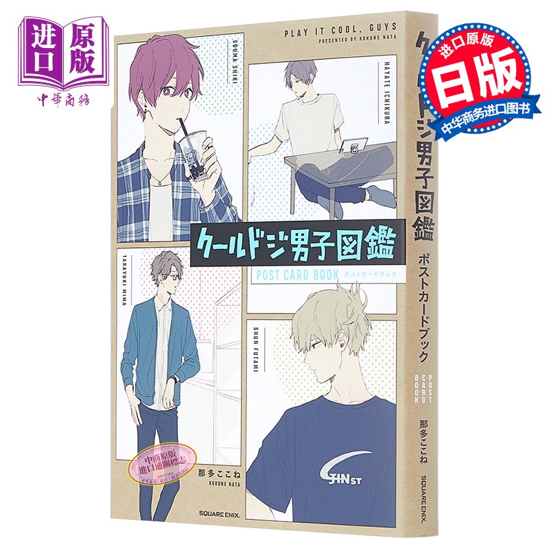 又酷又有点冒失的男孩子图鉴 明信片书 日文原版 クールドジ男子図鑑