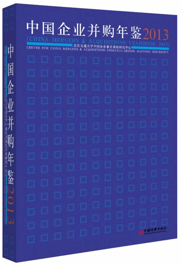 中国企业并购年鉴2013 北京交通大学并购重组研究中心 9787513629232 中国经济出版社