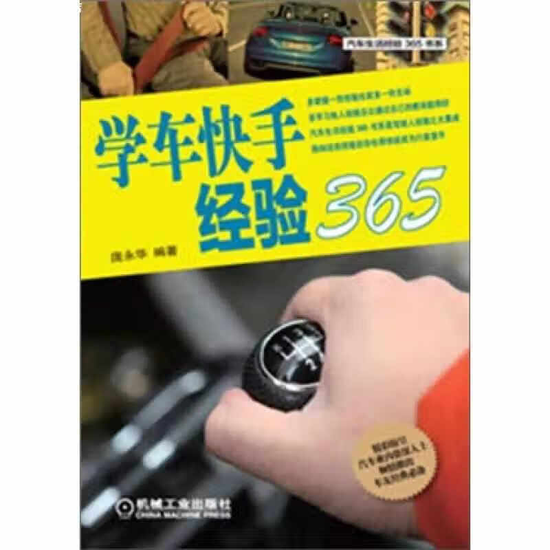学车快手经验365 庞永华 机械工业出版社 9787111365266