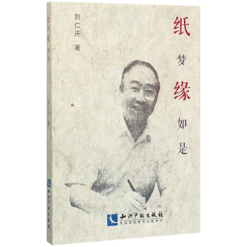 纸梦缘如是 刘仁庆 书籍
