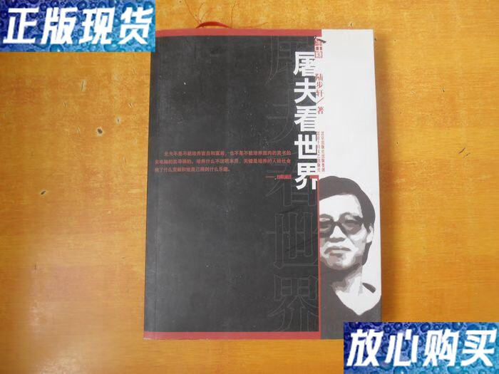 【二手9成新】屠夫看世界:北大才子陆步轩自述人生【书本基本未阅