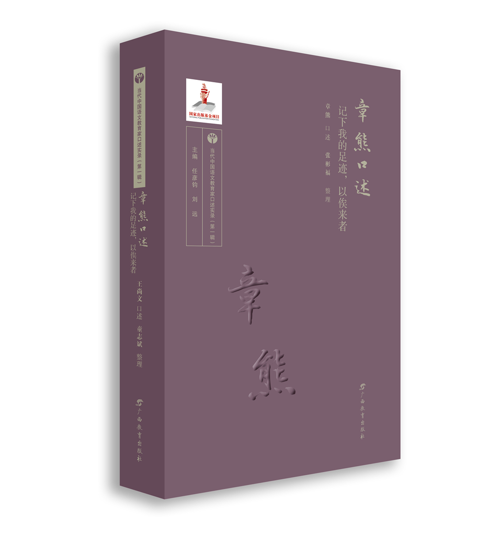 章熊口述——记下我的足迹，以俟来者/当代语文教育家口述实录
