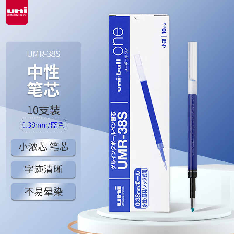 uni【小濃芯5周年】三菱 uni-ball UMR-38S按動(dòng)筆芯0.38mm中性筆藍(lán)色替芯 適用UMN-S-38系列 10支