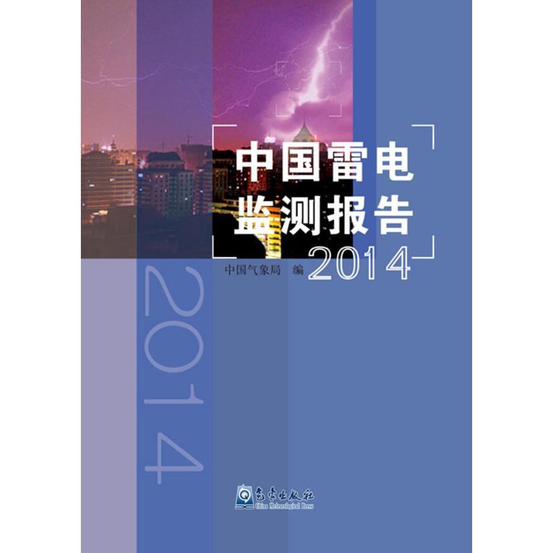 中国雷电监测报告.2014 象局 编 书籍