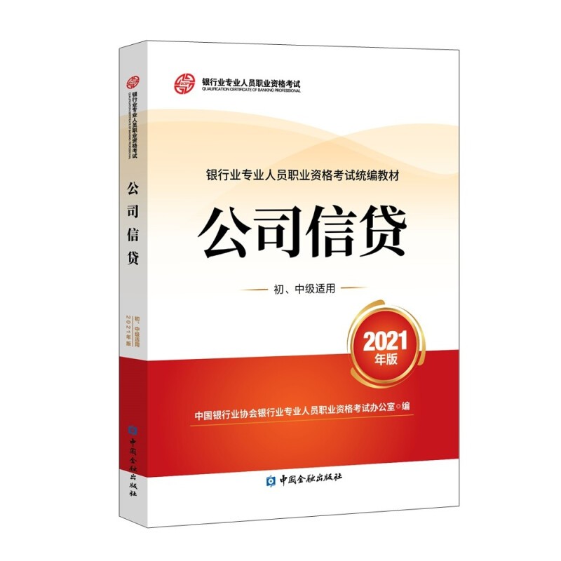 现货2023年银行从业资格考试教材 银行从业资格考试教材2023 公司信贷（初、中级适用）中国银行业协会银行业专业人员职业资格考试办公室 编 中国金融出版社