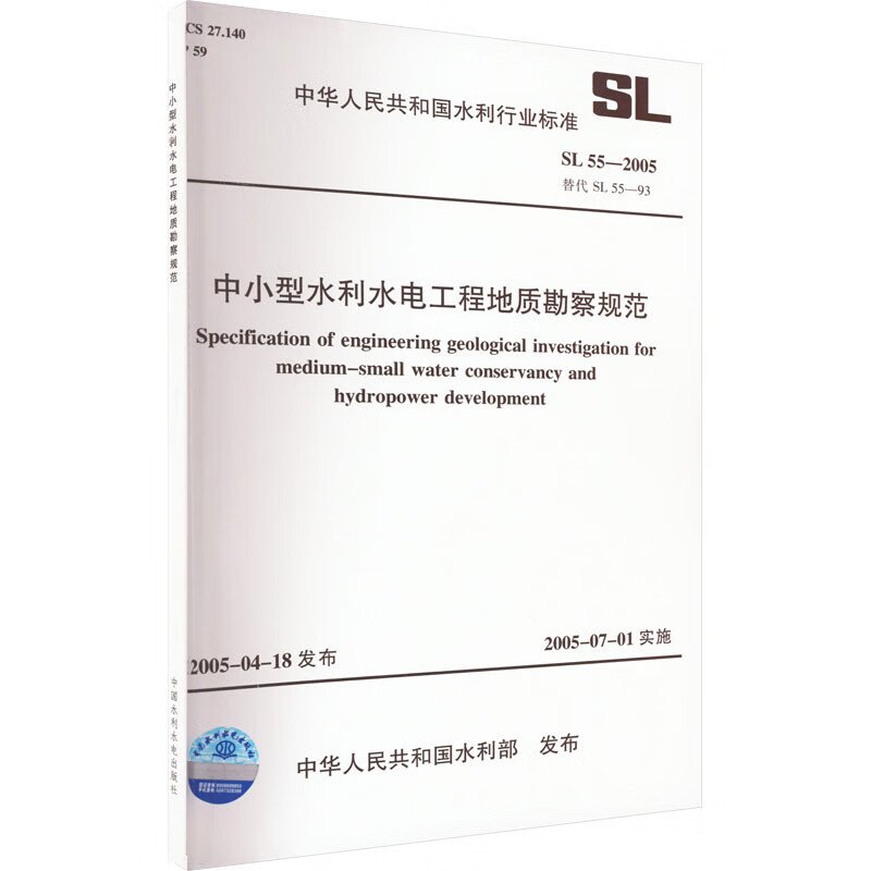 中小型水利水电工程地质勘察规范 SL 55-2005 替代 SL 55-93 图书