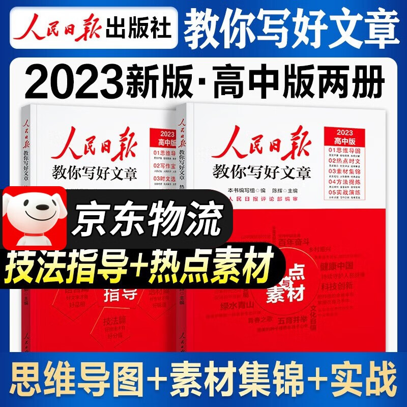 【高考版】人民日报教你写好文章2023高考版高考作文技法与指导 热点与素材何郁陈辉主编高一高二高考满分作文大全素材人民日报评论部审定 【全套2本】高考作文技法与指导+热点与素材
