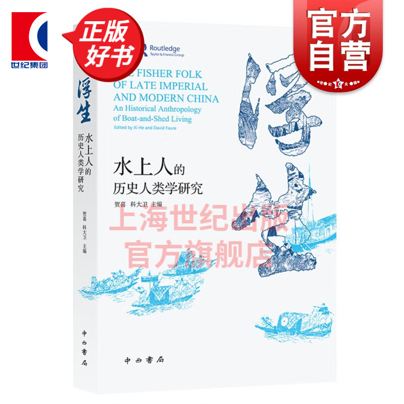 浮生：水上人的历史人类学研究 贺喜 科大卫 主编 中西书局