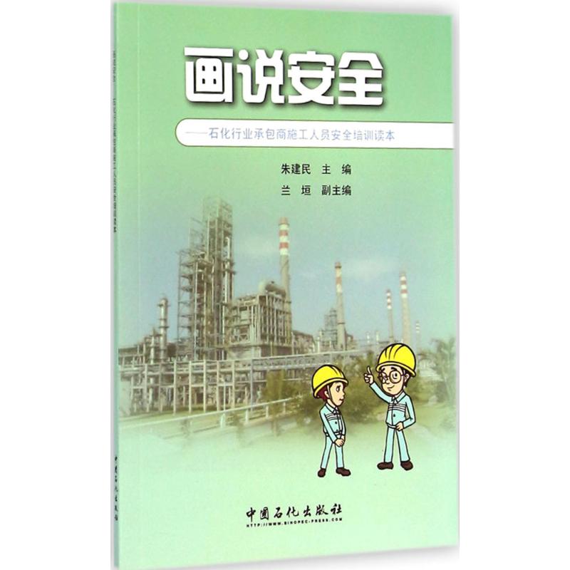 画说安全 朱建民 主编 书籍