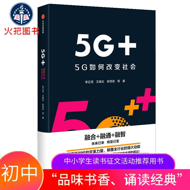5G+(5G如何改变社会)(精)