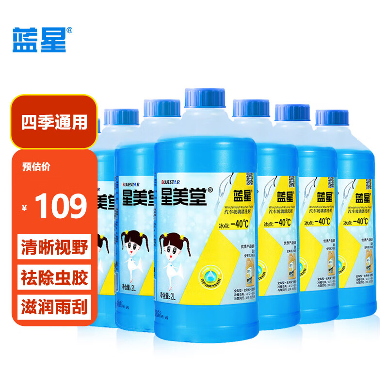 蓝星汽车玻璃水防冻-40℃2L8瓶装星美堂冬季玻璃清洗剂雨刮精去油膜