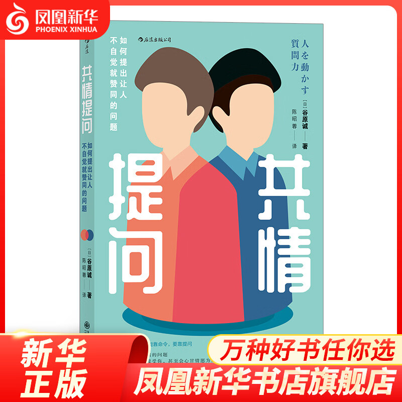 共情提问 如何提出让人不自觉就赞同的问题 谷原诚 市场销售自我实现励志 职场 凤凰新华书店旗舰店正版