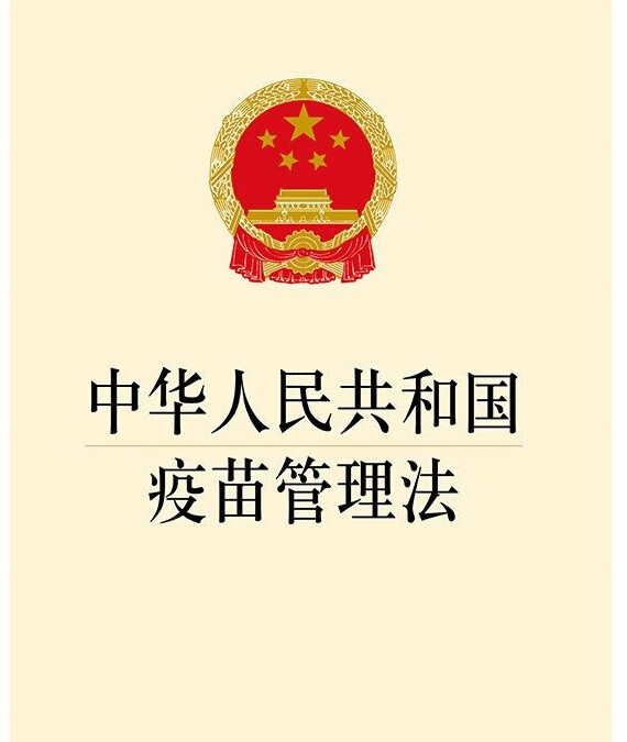 正版包邮 2023年适用 中华人民共和国疫苗管理法 32开 疾病预防 预防