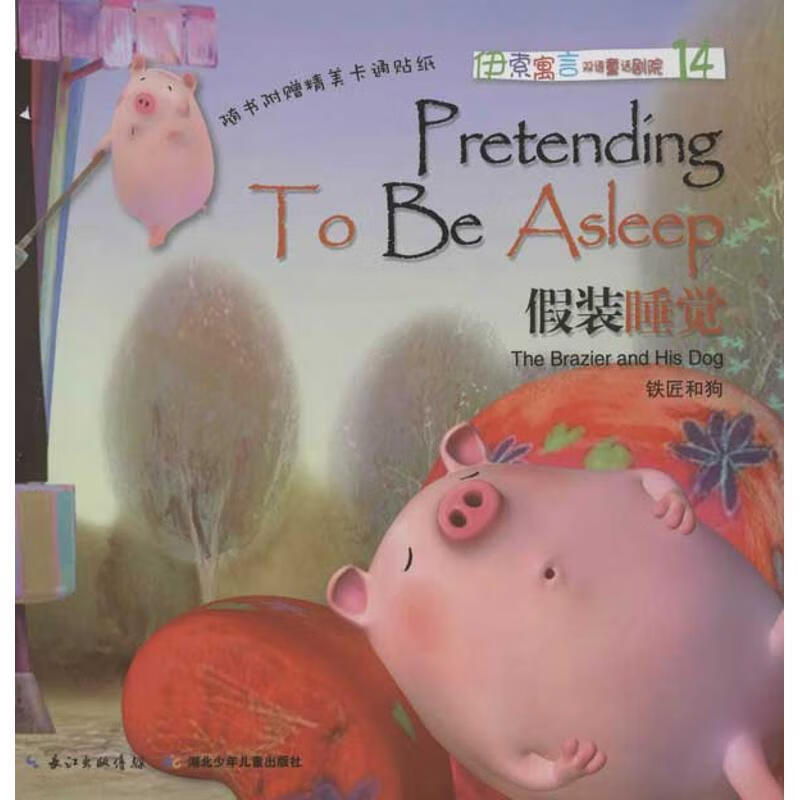 伊索寓言双语童话剧院:假装睡觉【稀缺图书,放心购买】