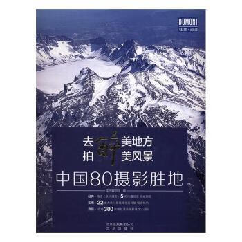 去醉美地方，拍醉美风景:中国80摄影胜地旅游/地图/旅游摄影本书编写组编9787200126044