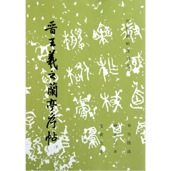 晋王羲之兰亭序帖