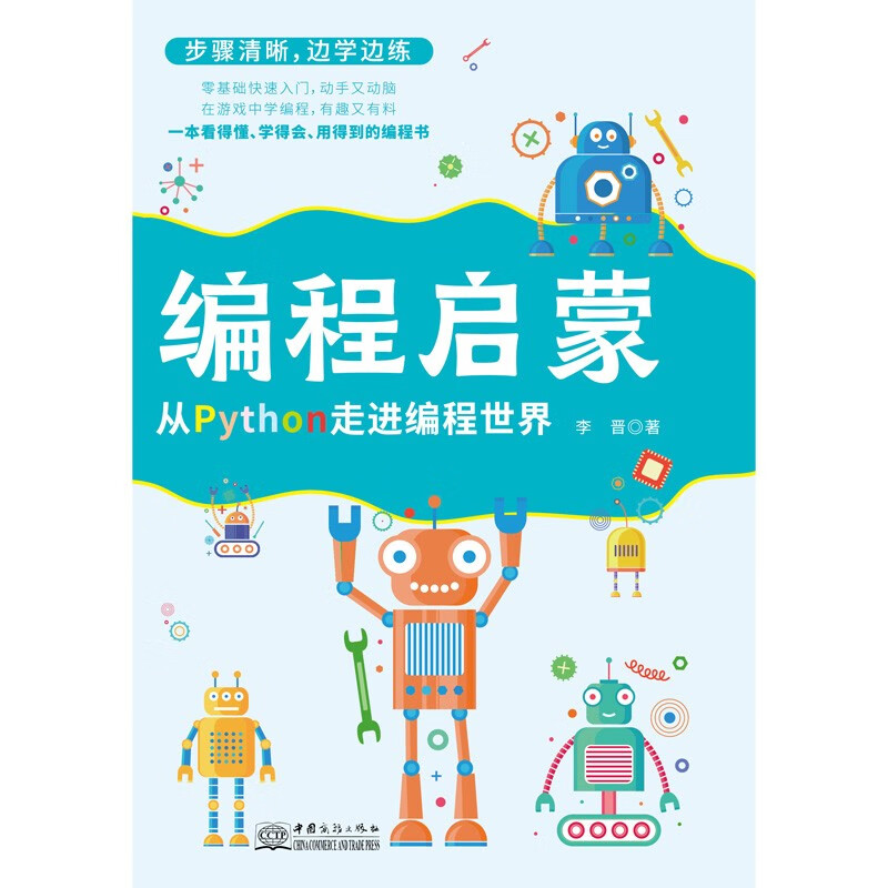 编程启蒙：从Python走进编程世界