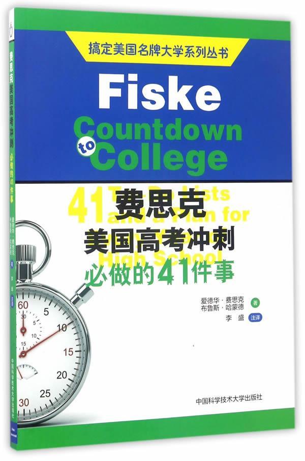 费思克美国高考冲刺:必做的41件事:41 to-do lists and a plan for ev