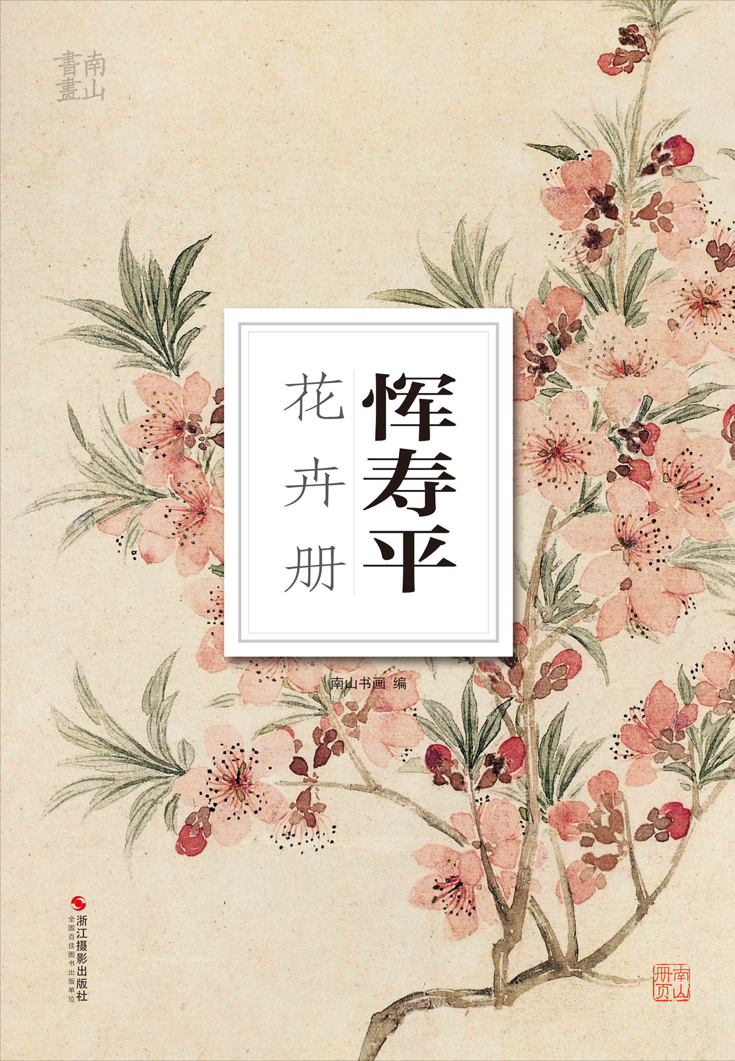 恽寿平花卉册