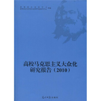 高校马克思主义大众化研究报告