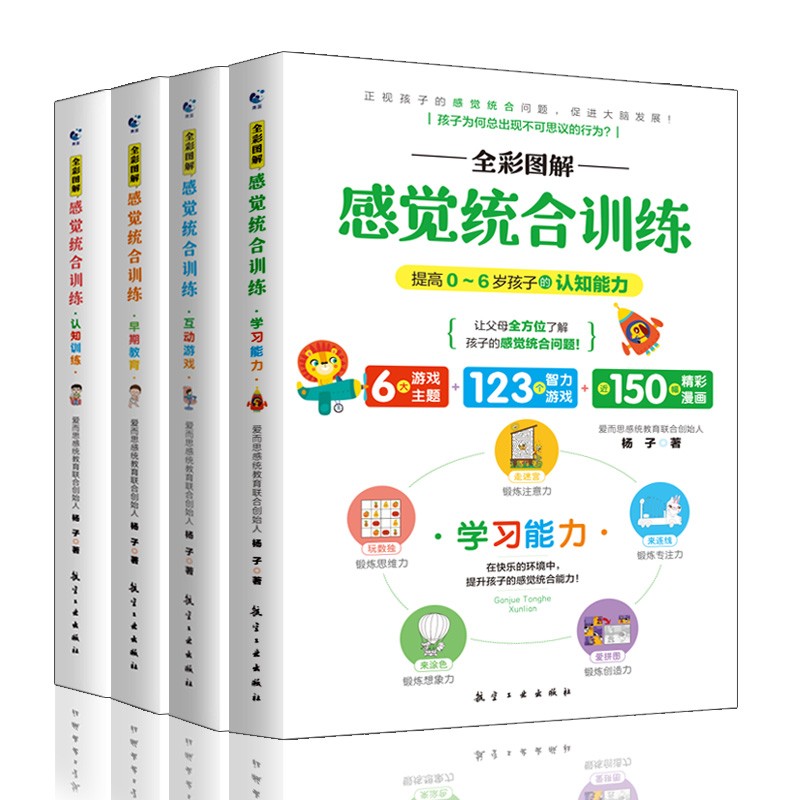 全彩图解感觉统合训练全4册 提高0-6岁儿童的认知能力 家庭教育育儿百科男孩女孩多动症实用手册详情图