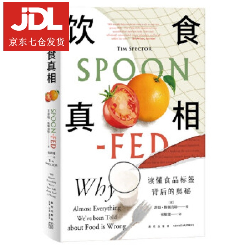 饮食真相 [英]蒂姆斯佩克特著,张敬婕 译 9787513344609
