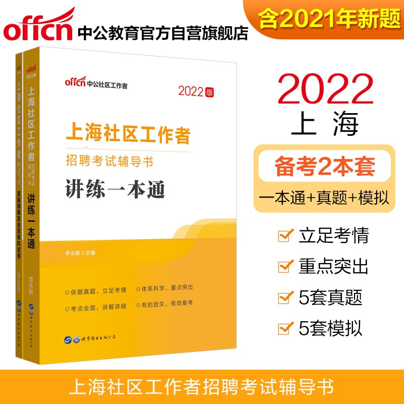 中公教育2022上海社区工作者招聘考试书：讲练一本通+真题精解及全真模拟试卷（套装2本）
