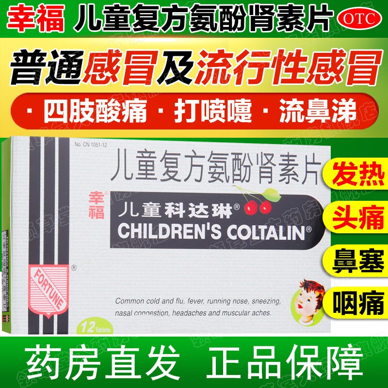 幸福 儿童复方氨酚肾素片 12片 感冒发热头痛喷嚏流涕鼻塞咽痛科达琳