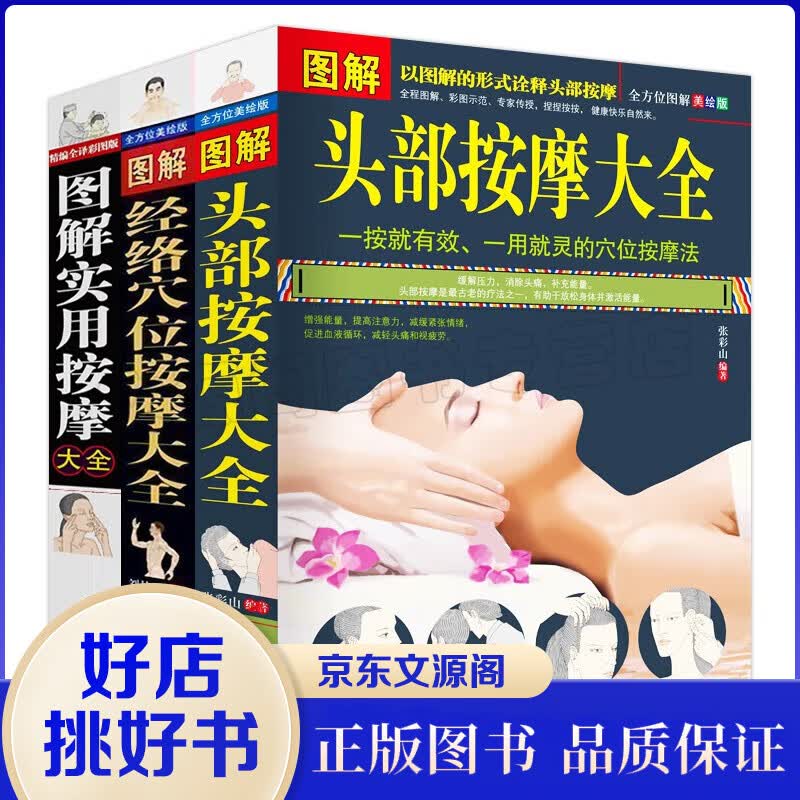 图解按摩书籍3册 图解头部按摩大全+图解经络穴位按摩大全+图解实用按摩大全 中医经络人体经络穴位按摩