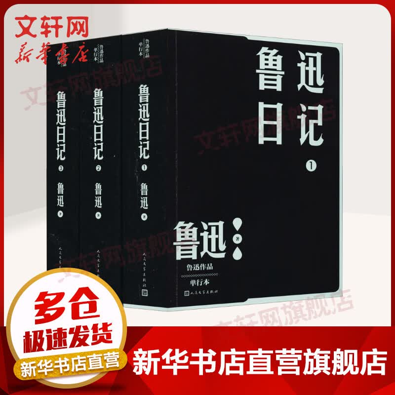 鲁迅日记 1-3 鲁迅