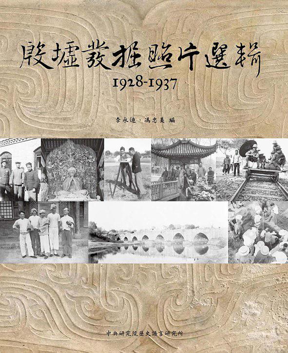 殷墟发掘照片选辑1928-1937