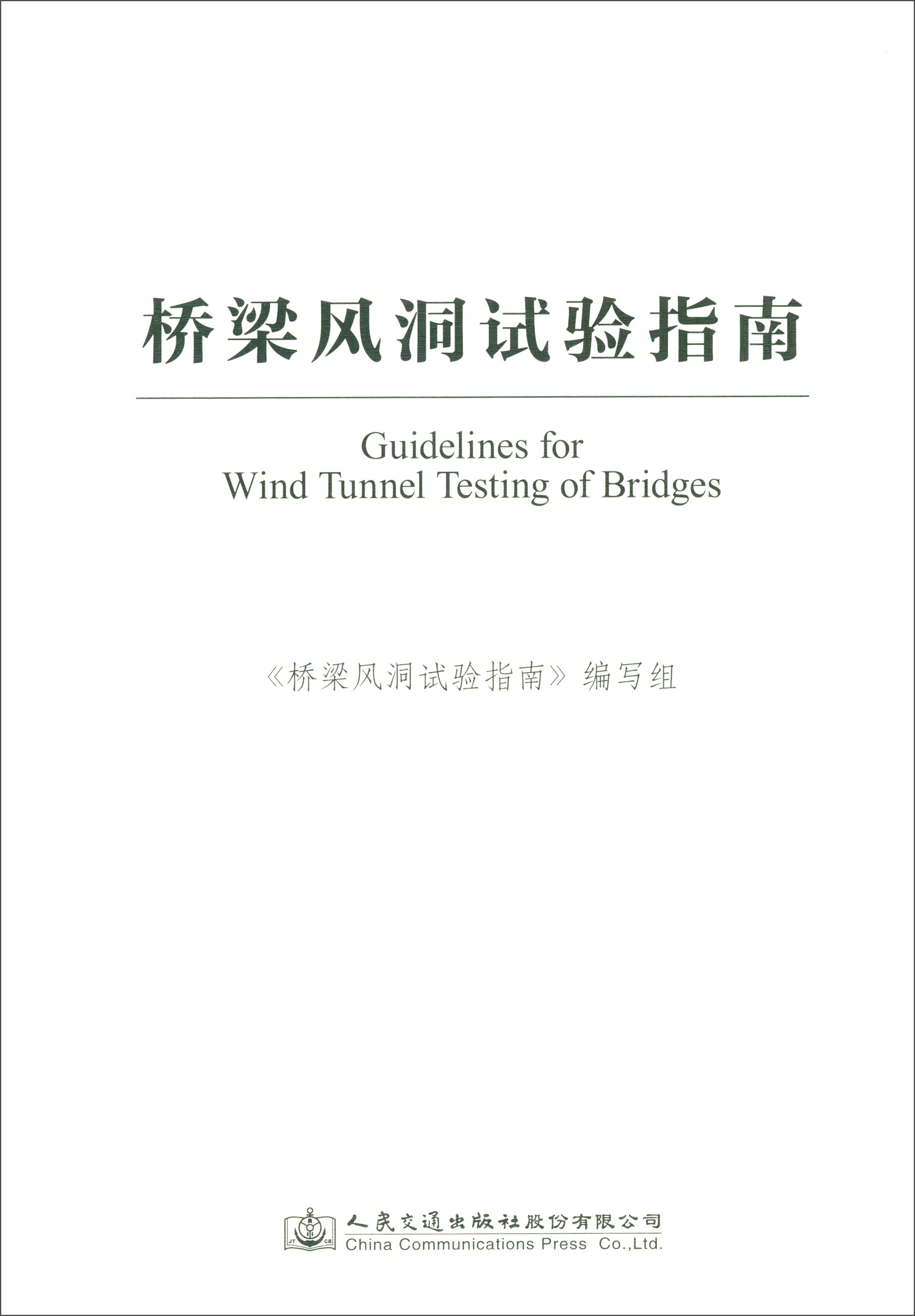 桥梁风洞试验指南