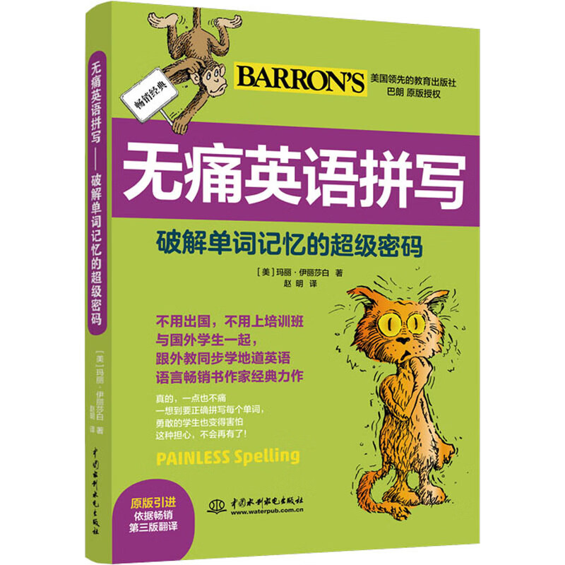 无痛英语拼写 破解单词记忆的超级密码 (美)玛丽·伊丽莎白(Mary Elizabeth) 赵明 译 书籍